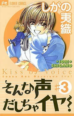 そんな声だしちゃイヤ! 3巻