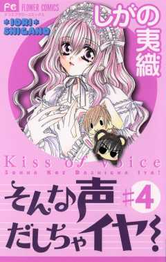 そんな声だしちゃイヤ! 4巻