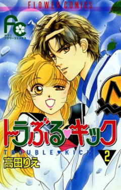トラぶる・キック 2巻
