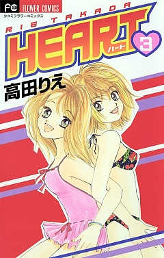 HEART 3巻