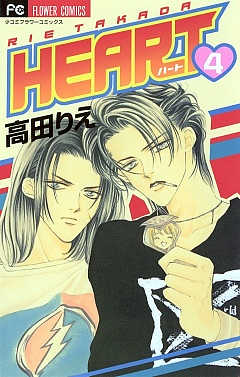HEART 4巻