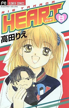 HEART 8巻