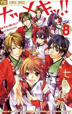 ナツメキッ!! 8巻