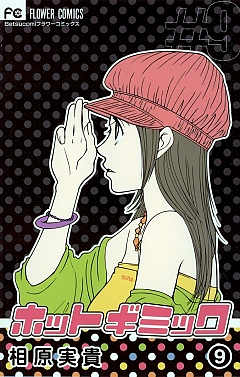 ホットギミック 9巻