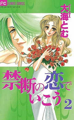 禁断の恋でいこう 2巻
