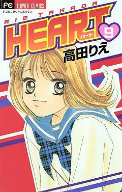 HEART 9巻
