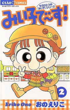 みい子で〜す! 2巻