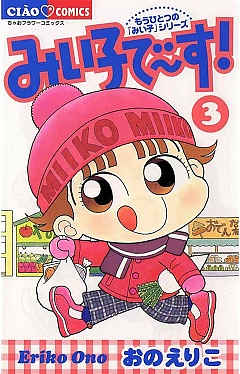 みい子で〜す! 3巻