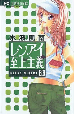 レンアイ至上主義 7巻 水波風南 - 小学館eコミックストア｜無料試し読み多数！マンガ読むならeコミ！