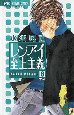 レンアイ至上主義 1巻 水波風南 小学館eコミックストア 無料試し読み多数 マンガ読むならeコミ