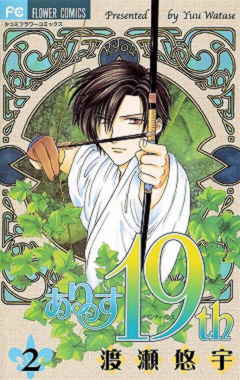 ありす19th 2巻