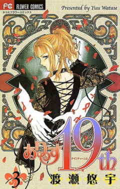 ありす19th 3巻