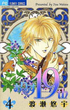 ありす19th 4巻