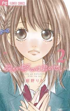 胸が鳴るのは君のせい 2巻 紺野りさ - 小学館eコミックストア｜無料 