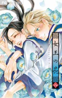 女王の花 15巻 和泉かねよし - 小学館eコミックストア｜無料試し読み