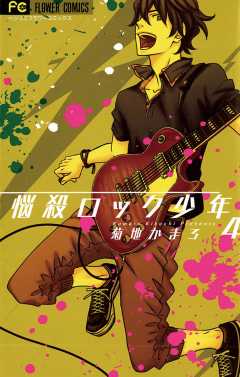 悩殺ロック少年 4巻