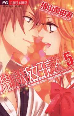 続!美人坂女子高校 5巻