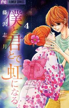 僕と君とで虹になる 1巻 藤沢志月 - 小学館eコミックストア｜無料試し