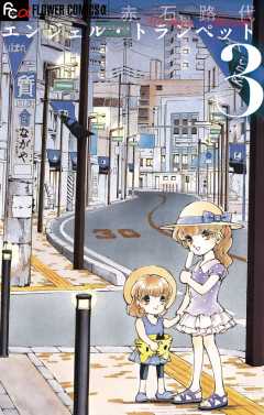 エンジェル・トランペット 3巻