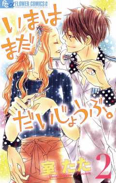 いまはまだだいじょうぶ 1巻 室たた 小学館eコミックストア 無料試し読み多数 マンガ読むならeコミ