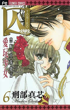 囚 愛玩少女 6巻