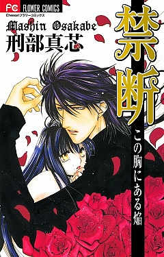 禁断〜この胸にある焔〜