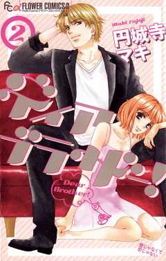 ディア ブラザー! 2巻