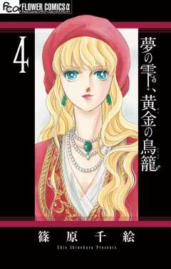 夢の雫 黄金の鳥籠 10巻 篠原千絵 小学館eコミックストア 無料試し読み多数 マンガ読むならeコミ