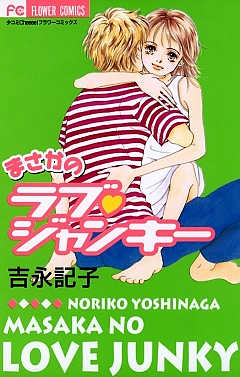 まさかのラブ・ジャンキー