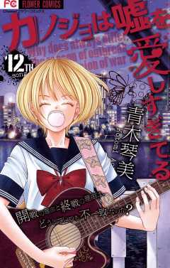 カノジョは嘘を愛しすぎてる 12巻