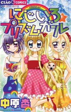 にじいろ☆プリズムガール 6巻