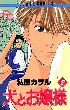 犬とお嬢様 2巻