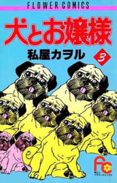 犬とお嬢様 3巻