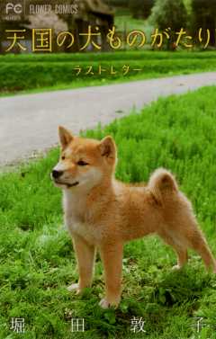 天国の犬ものがたり〜ラストレター〜