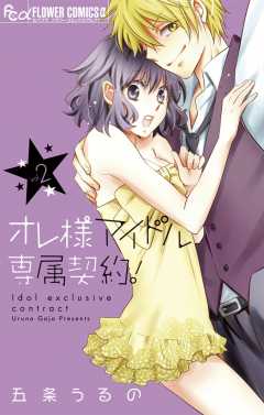 オレ様アイドル専属契約! 2巻