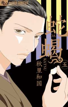 蛇蝎-DAKATSU- 5巻