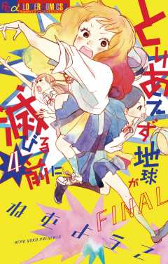 とりあえず地球が滅びる前に 4巻