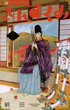 さんすくみ 7巻