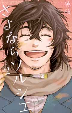 さよならソルシエ 2巻