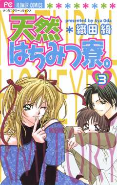 天然はちみつ寮 1巻 織田綺 小学館eコミックストア 無料試し読み多数 マンガ読むならeコミ