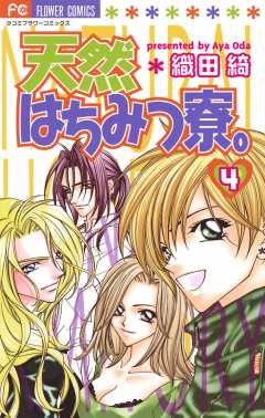 天然はちみつ寮 1巻 織田綺 小学館eコミックストア 無料試し読み多数 マンガ読むならeコミ