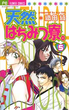 天然はちみつ寮。 5巻