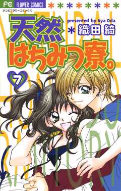 天然はちみつ寮。 7巻