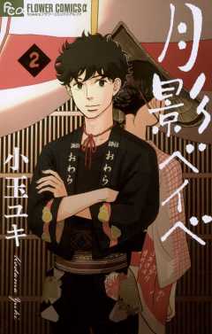 月影ベイベ 2巻