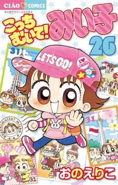 こっちむいて!みい子 26巻