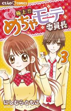 新 極上 めちゃモテ委員長 1巻 にしむらともこ 小学館eコミックストア 無料試し読み多数 マンガ読むならeコミ