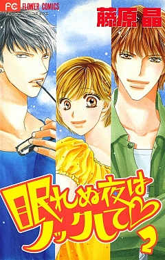 眠れぬ夜はノックして 2巻