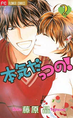本気だっつの! 2巻