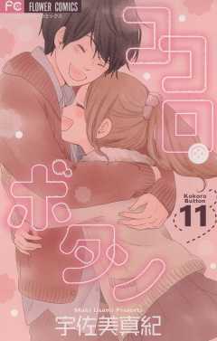 ココロ・ボタン 11巻