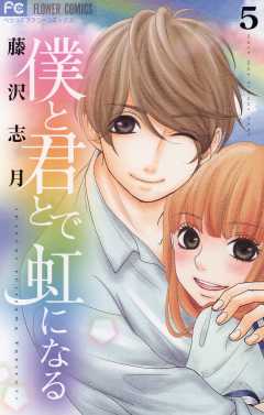 僕と君とで虹になる 5巻